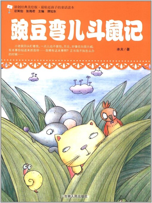 Title details for 豌豆弯儿斗鼠记 by 冰夫 - Available
